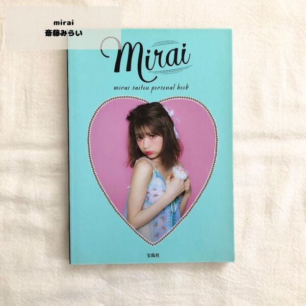 斎藤みらい mirai スタイルブック