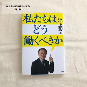 私たちはどう働くべきか 池上彰