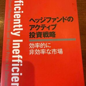 Efficiently Inefficient ヘッジファンドのアクティブ投資戦略