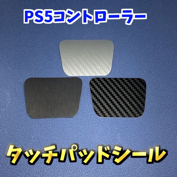 PS5 コントローラー DualSence タッチパッドシール 1セット ジャンク修理