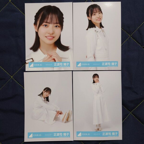 日向坂46 正源司陽子 ホワイトコーデ 4種コンプ