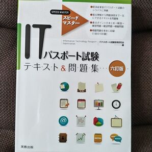 「ITパスポート試験テキスト&問題集」六訂版
