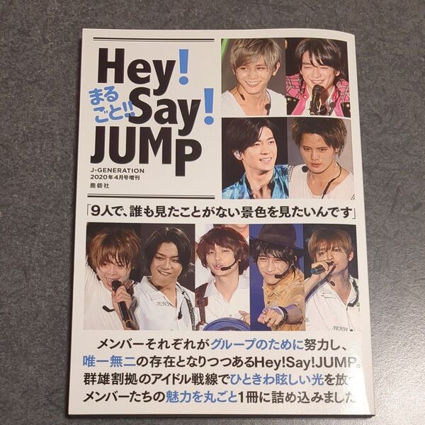まるごと!! Hey! Say! JUMP 2020年4月号 【J-GENERATION増刊】