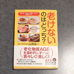 老けないのはどっち? (KAWADE夢文庫 K1136) 山岸昌一/著