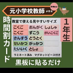 時間割教科カード 黒板掲示 小学校1年生担任の先生向け 教師の新年度準備に