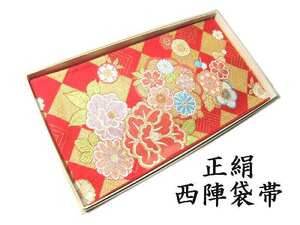 袋帯 正絹 hu538 西陣 古典菱取花文様 大光 お仕立て付き 新品 送料込み