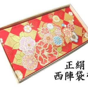 袋帯 正絹 hu538 西陣 古典菱取花文様 大光 お仕立て付き 新品 送料込み