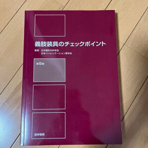 義肢装具のチェックポイント (第8版) 日本整形外科学会/監修 日本リハビリテーション医学会/監修