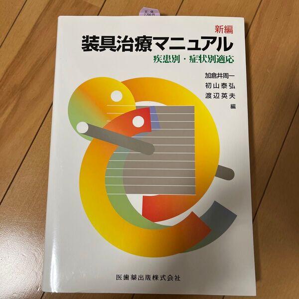 新編装具治療マニュアル 疾患別・症状別適応 加倉井周一/編 初山泰弘/編 渡辺英夫/編