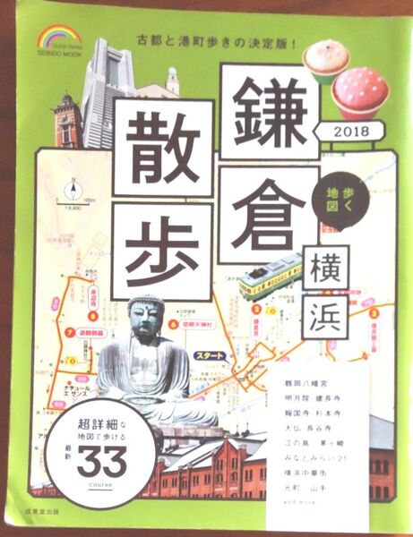 歩く地図 鎌倉横浜散歩 (2018) SEIBIDO MOOK Guide Series/成美堂出版