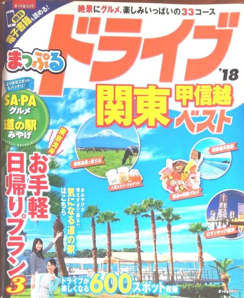 まっぷる ドライブ関東甲信越ベスト (18) まっぷるマガジン/昭文社
