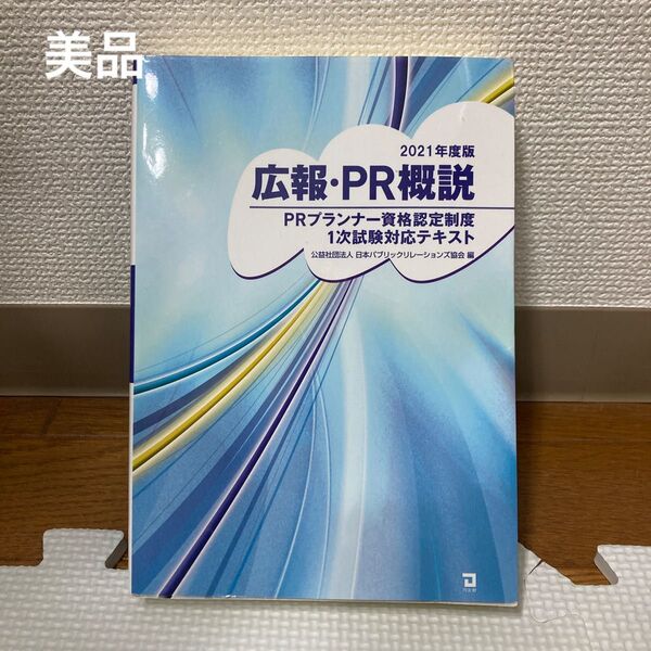 【美品】広報・PR概説 PRプランナー1次試験テキスト 2021年度版