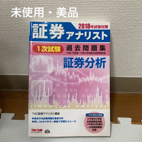 【未使用・美品】証券アナリスト 過去問題集 証券分析 2018年試験対策