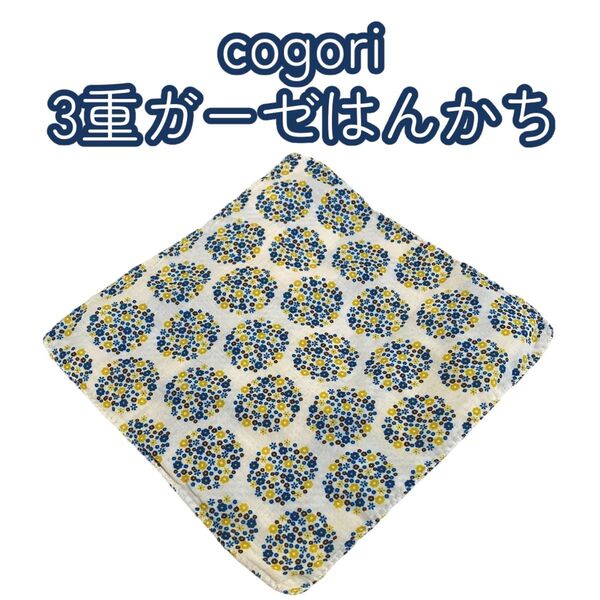 【COGORI(コゴリ)】 日本製 綿100% 手ぬぐい 3重コットン 花柄 ガーゼハンカチ 定価440円