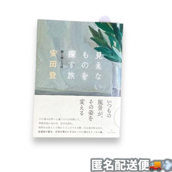 帯付き『見えないものを探す旅 旅と能と古典』安田登 /定価1,650円