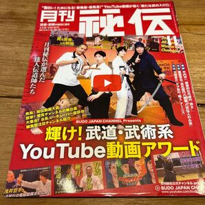 秘伝 2022年11月号 武道武術系YouTube動画アワード