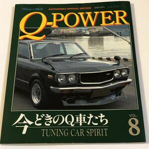 即決　Q-POWER 今どきのQ車たち　旧車 HS30 フェアレディZ/GC10スカイライン2000GT/P510ブルーバード　ほか