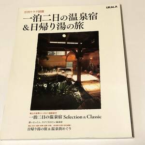 即決　月刊ウララ別冊　一泊二日の温泉宿＆日帰り湯の旅