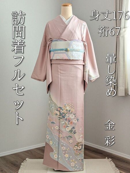 【袷】訪問着フルセット 身丈176裄67 七五三 結婚式 卒業式 入学式 正絹