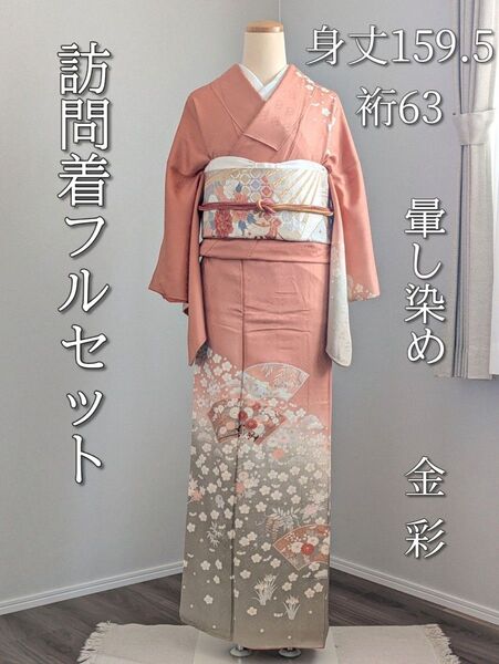 【袷】訪問着フルセット 身丈159.5裄63 七五三 結婚式 卒業式 入学式 正絹