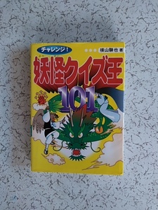 横山 験也 　チャレンジ!妖怪クイズ王101 ほるぷ出版