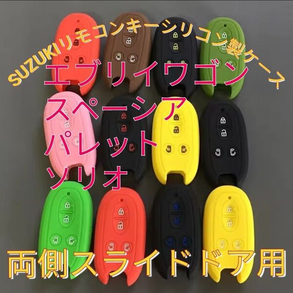 スズキ シリコンキーケース エブリイワゴン スペーシア パレットソリオ 4ボタン 両側スライドドア用 ライトグリーン 1個