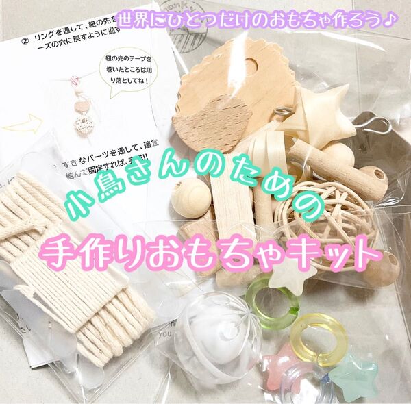 小鳥さんの手作りおもちゃキット★インコや文鳥の小鳥のハンドメイドおもちゃ バードトイ フォージング