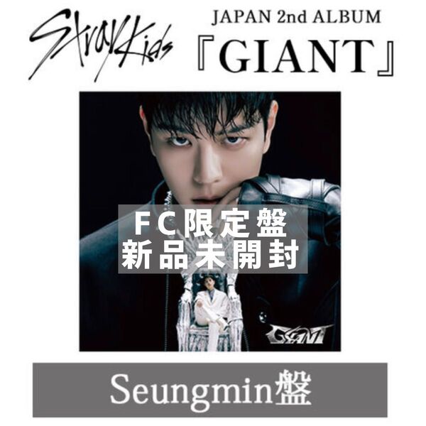 StrayKids JAPAN 2nd Album 「GIANT」スンミン盤 未開封