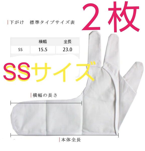 匿名配送無料 新品未使用 2枚 弓道 下がけ したがけ 三つがけ みつがけ 白 SSサイズ 小さい