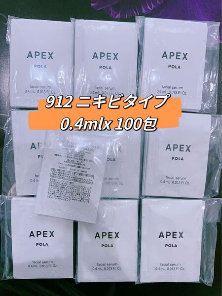 POLA APEXセラム912 ニキビタイプ 0.4mlx 100包