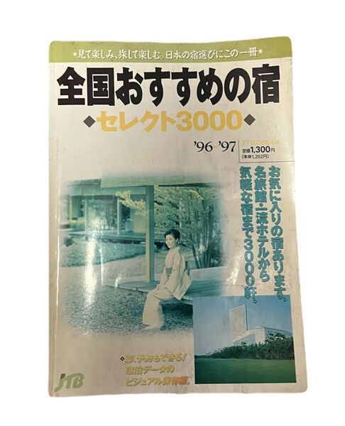 全国おすすめの宿 セレクト3000 1996年5月1日発行 古本