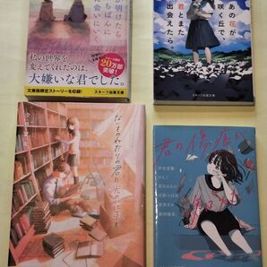 《汐見夏衛4冊セット》あの花が 咲く丘で、君とまた出会えたら・夜が明けたら、いちばんに君に会いに行く・ないものねだりの君に花束を他