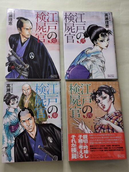 江戸の検屍官《1〜4巻》小学館 高瀬理恵 ビッグコミック
