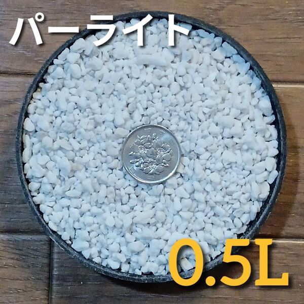 パーライト 小粒 約0.5L