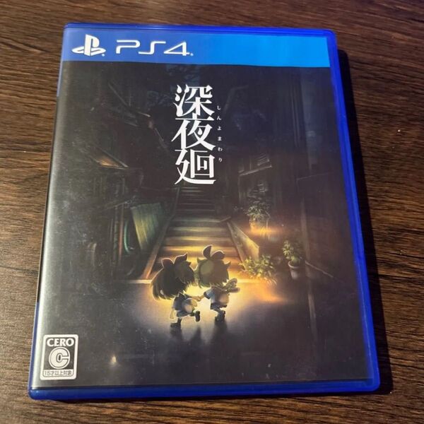PS4 深夜廻 PS4ソフト 夜廻 しんよまわり