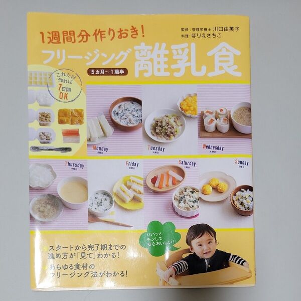1週間分作りおき!フリージング離乳食 5カ月~1歳半 (1週間分作りおき!) 川口由美子/監修 ほりえさちこ/料理