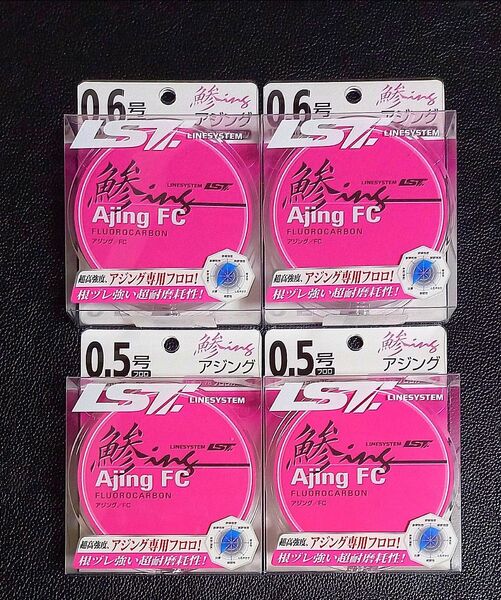 947.ラインシステム アジングFC 0.5号・アジングFC 0.6号 (各150m巻き )新品4個セット
