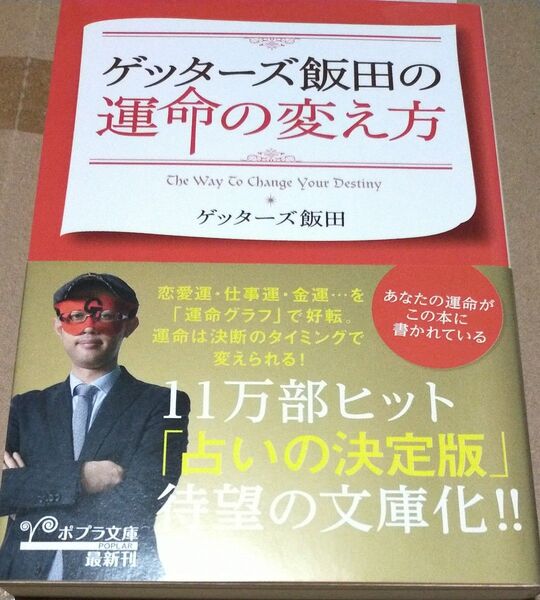 【美品】「ゲッターズ飯田の運命の変え方」文庫本