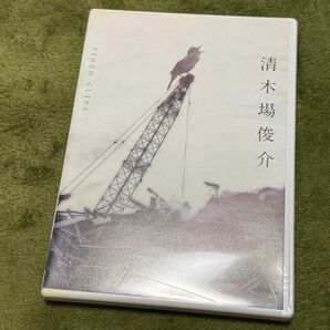 清木場俊介 DVD 「VIDEO CLIPS」