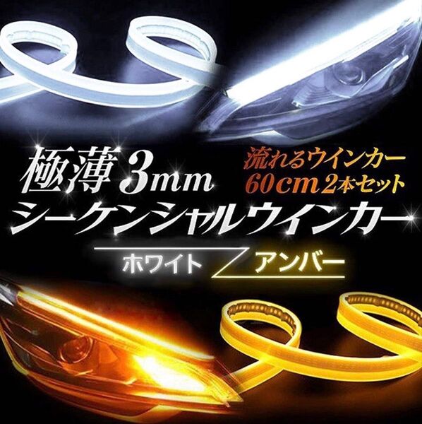 LEDテープ シーケンシャルウインカー 流れるウインカー シリコンチューブ
