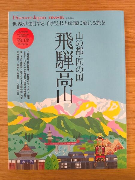山の都匠の国飛騨高山 世界が注目する、自然と技と伝統に触れる旅を/旅行