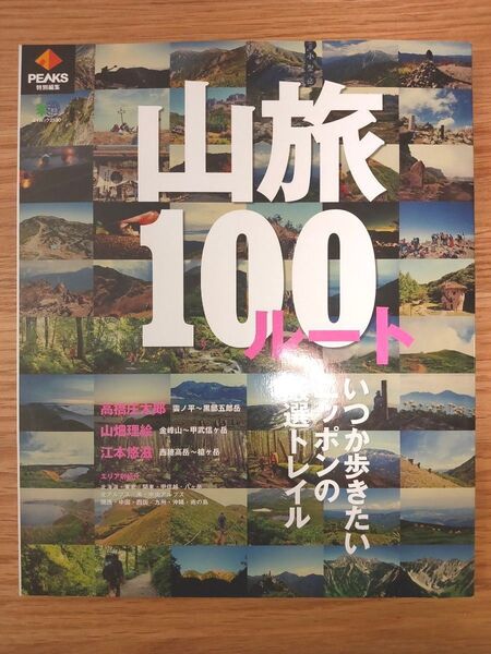 山旅100ルート いつか歩きたいニッポンの厳選トレイル