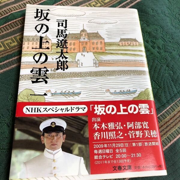 新装版 坂の上の雲 (1) (文春文庫)