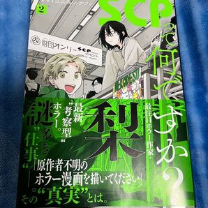 SCPって何ですか? 初版