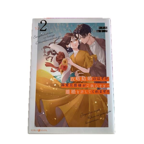 政略結婚のはずが、溺愛旦那様がご執心すぎて離婚を許してくれません 2巻 (マーマレードコミックス) シリ崎/著 木下杏/原作