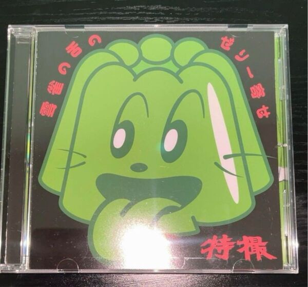 特撮 大槻ケンヂ 雲雀の舌のゼリー寄せ CD 2024.9.24 新宿ロフト