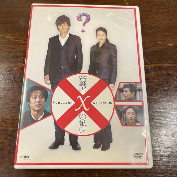 容疑者Xの献身 DVD