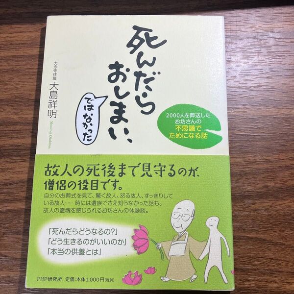 死んだらおしまい、ではなかった 2000人を葬送したお坊さんの不思議でためになる話 大島祥明/著