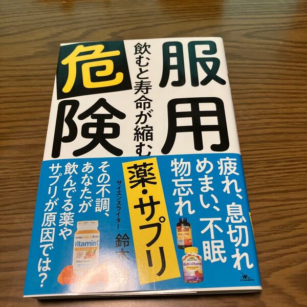 服用危険 飲むと寿命が縮む薬、サプリ