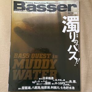 Basser (2019年9月号) 月刊誌/つり人社 バサー